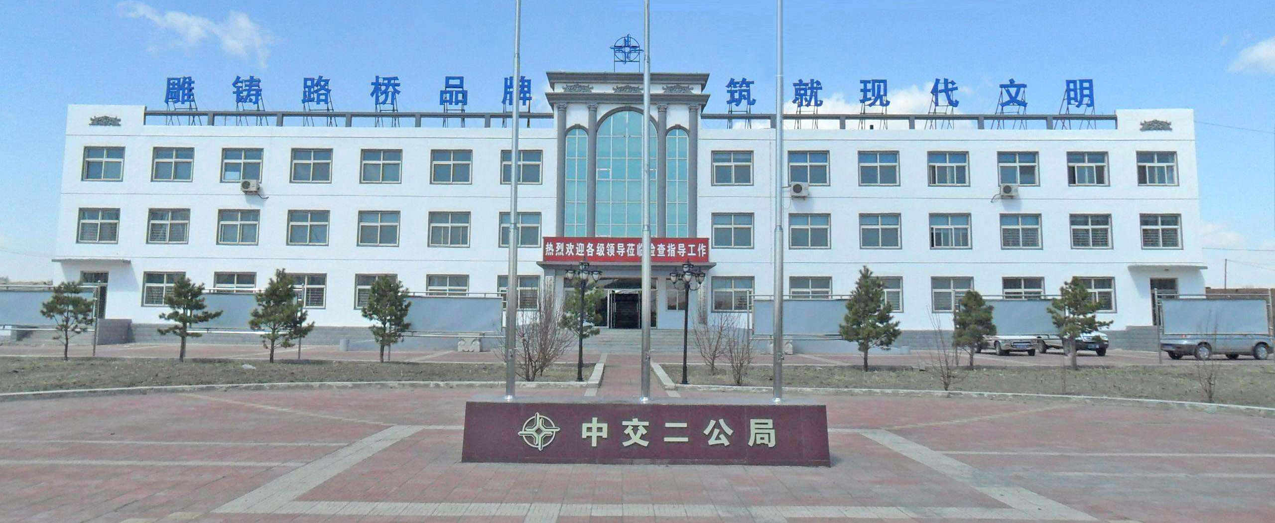 中交二公局
