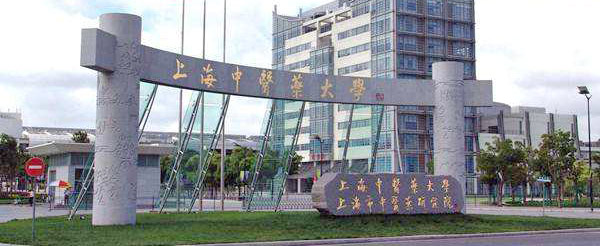 上海中医药大学