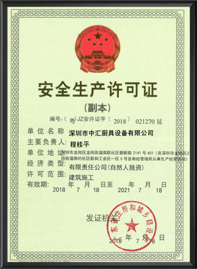 安全生产许可证