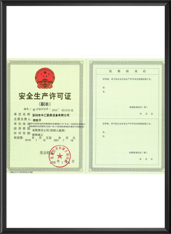 安全生产许可证