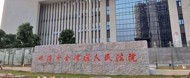 珠海市全湾区人民法院