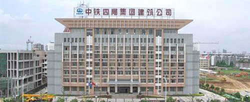 中铁四局集团建筑公司
